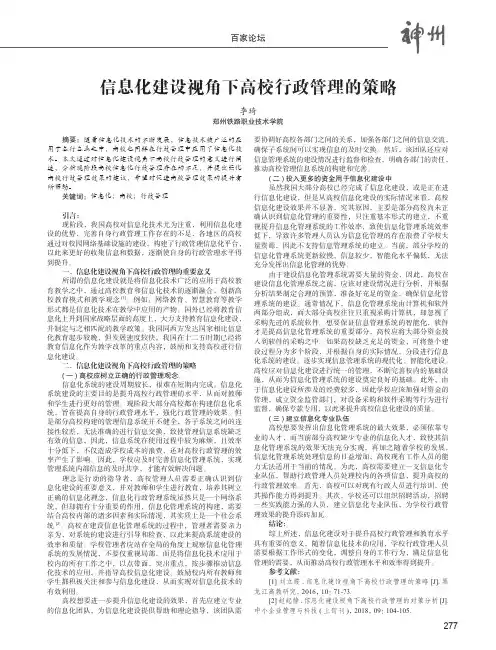 信息化建设视角下高校行政管理的策略
