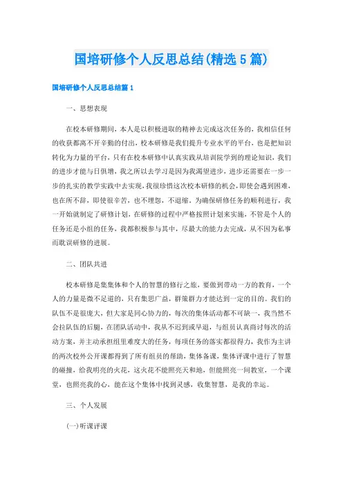 国培研修个人反思总结(精选5篇)