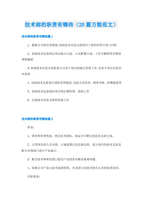 技术部的职责有哪些(20篇万能范文)
