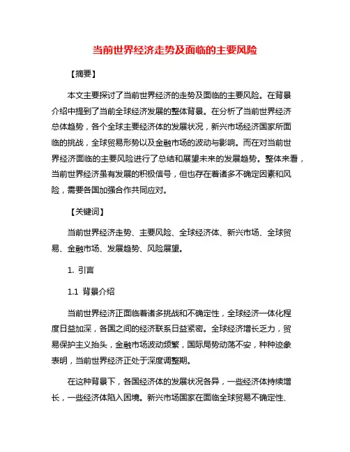 当前世界经济走势及面临的主要风险