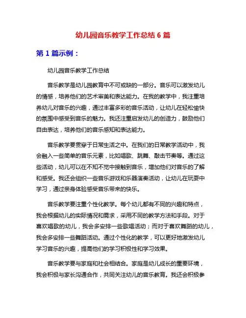 幼儿园音乐教学工作总结6篇