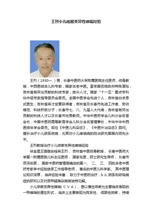 王烈小儿咳嗽变异性哮喘经验