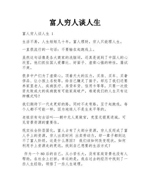 富人穷人谈人生
