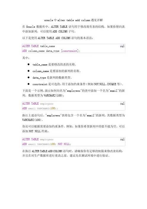oracle中alter table add column