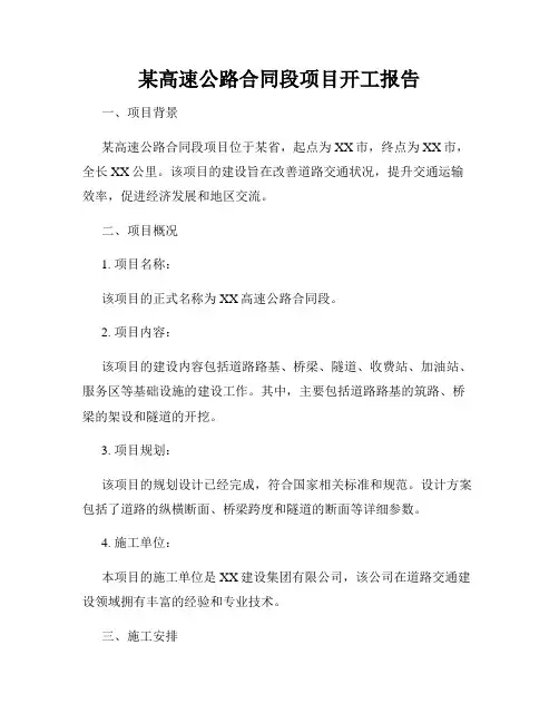 某高速公路合同段项目开工报告
