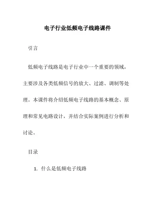 电子行业低频电子线路课件