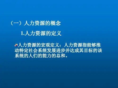 人力资源管理第四版整套课件完整版电子教案课件汇总最新