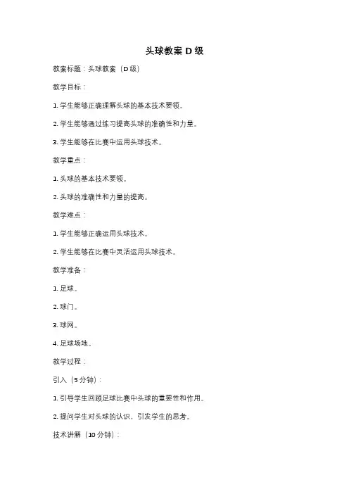 头球教案 D级