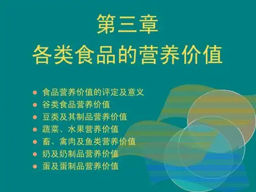 (new)各类食物营养价值