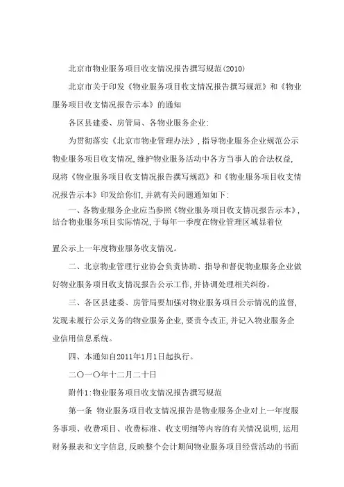 北京市物业服务项目收支情况报告撰写规范
