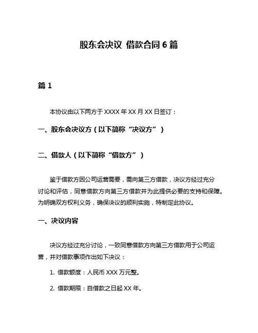 股东会决议 借款合同6篇