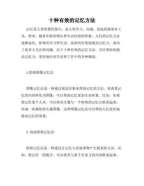 十种有效的记忆方法