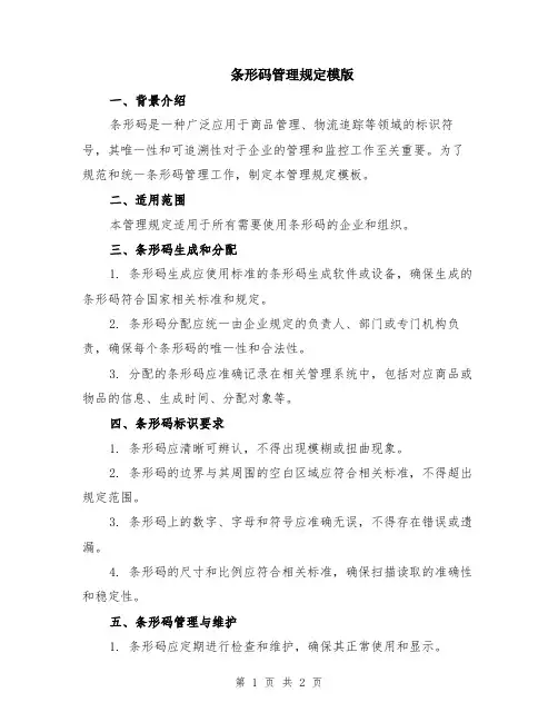 条形码管理规定模版
