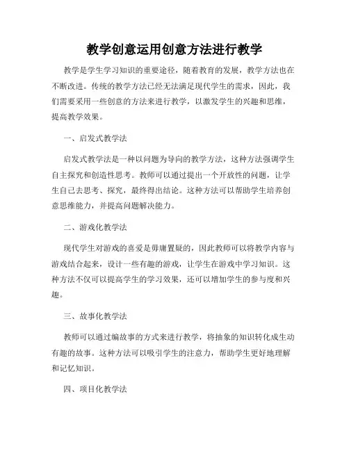 教学创意运用创意方法进行教学