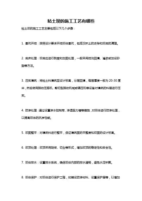 粘土坝的施工工艺有哪些