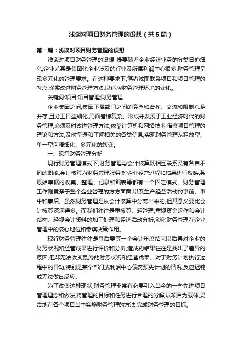 浅谈对项目财务管理的设想（共5篇）
