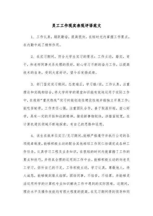 员工工作现实表现评语范文（2篇）