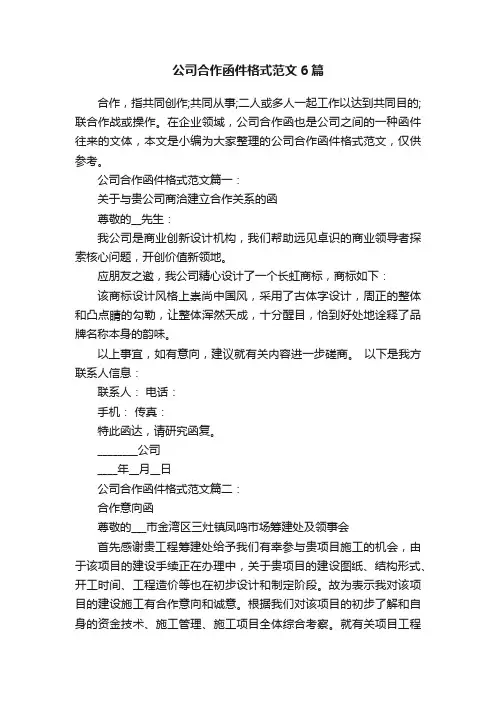 公司合作函件格式范文6篇