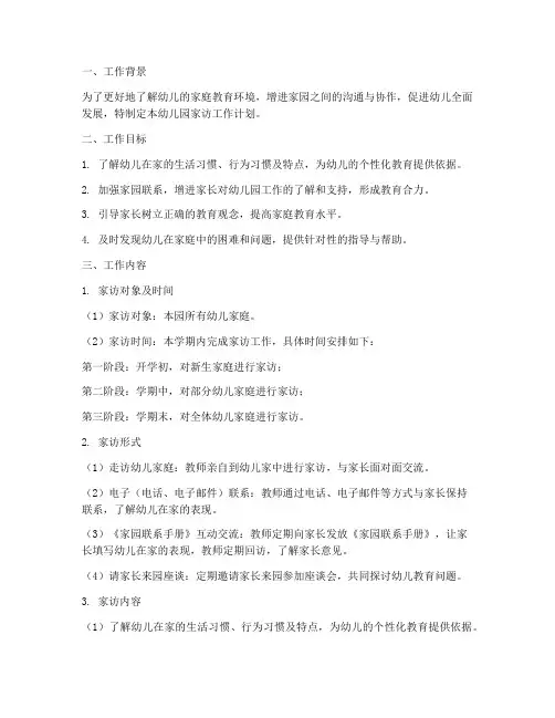 幼儿园_家访工作计划