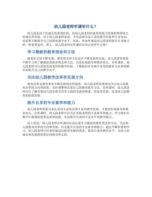 幼儿园老师听课听什么？