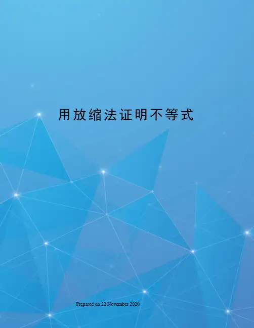 用放缩法证明不等式