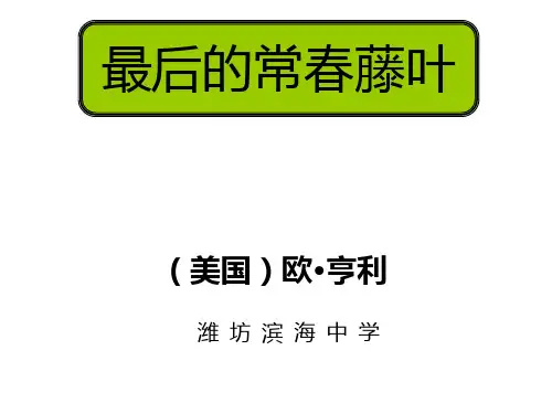 最后的常春藤叶(公开课)