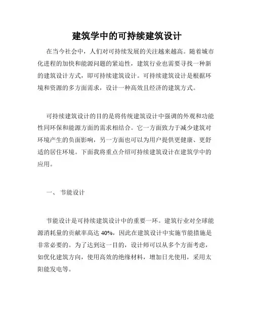 建筑学中的可持续建筑设计
