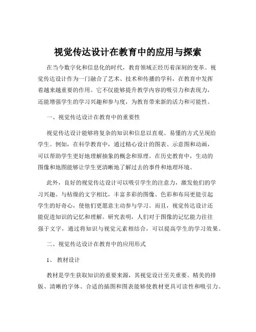 视觉传达设计在教育中的应用与探索