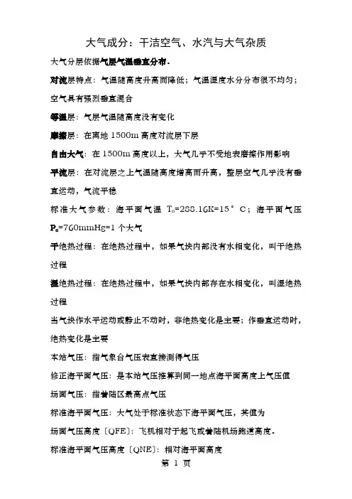 航空气象考试复习资料