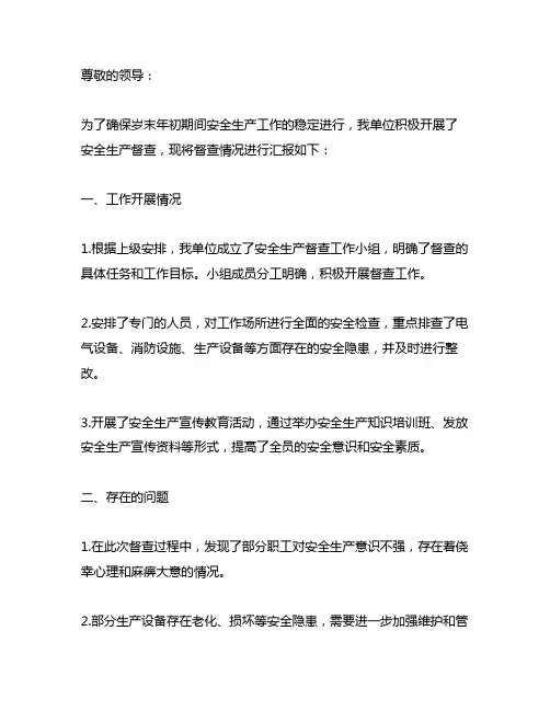 岁末年初安全生产督查汇报材料
