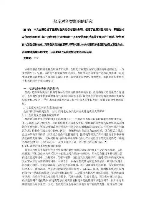 盐度对鱼类的影响