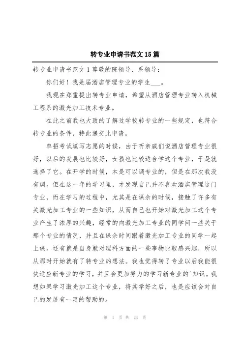 转专业申请书范文15篇