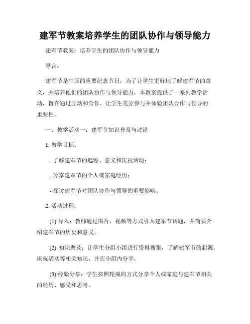 建军节教案培养学生的团队协作与领导能力