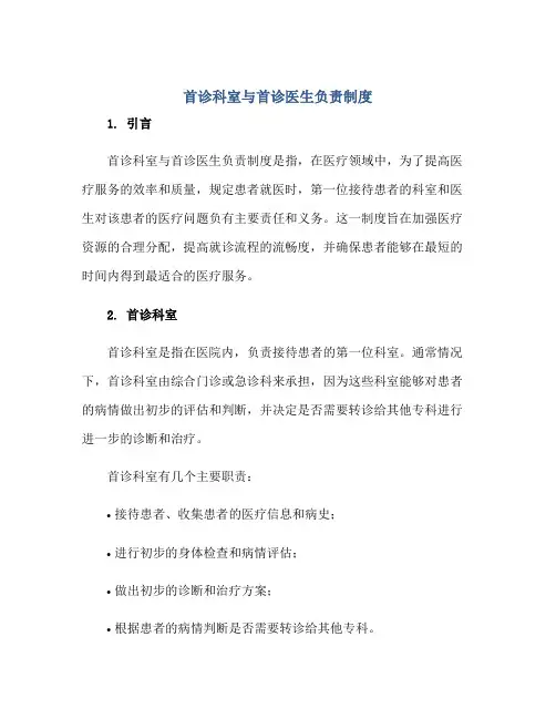 首诊科室与首诊医生负责制度正规范本(通用版)
