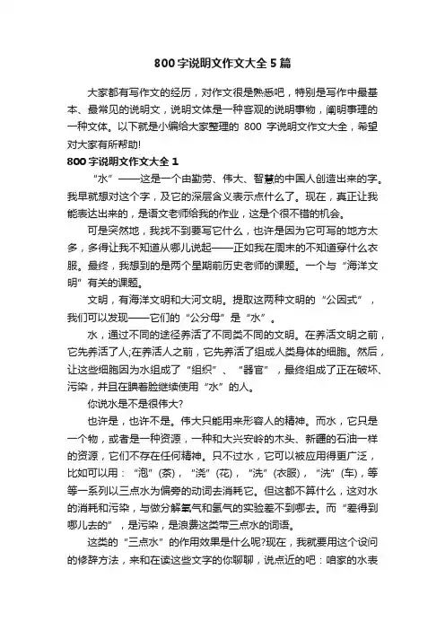 800字说明文作文大全5篇