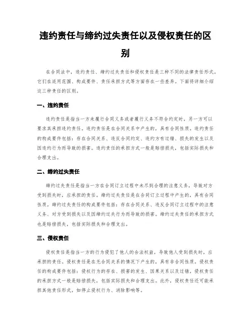 违约责任与缔约过失责任以及侵权责任的区别