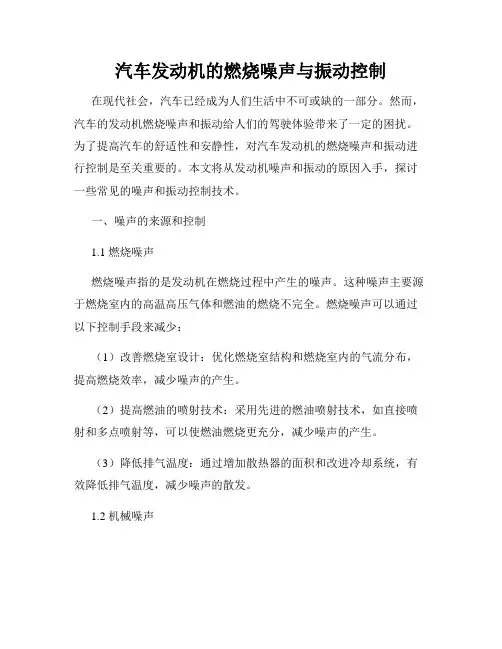汽车发动机的燃烧噪声与振动控制