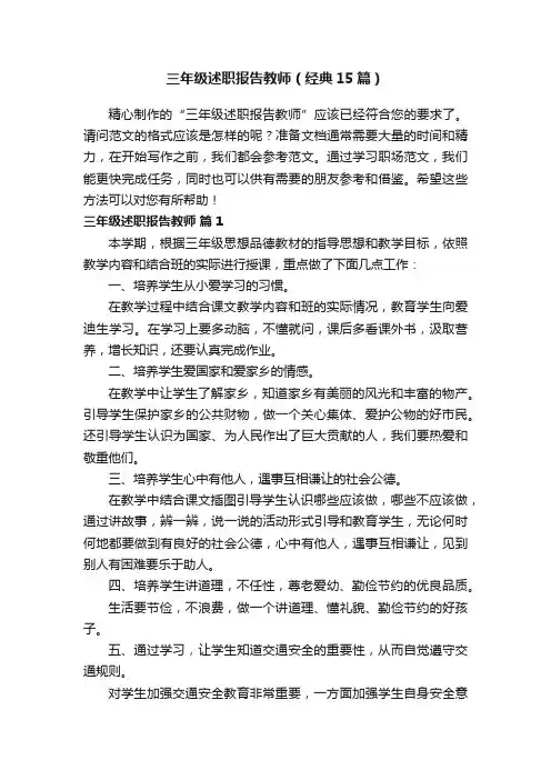 三年级述职报告教师（经典15篇）