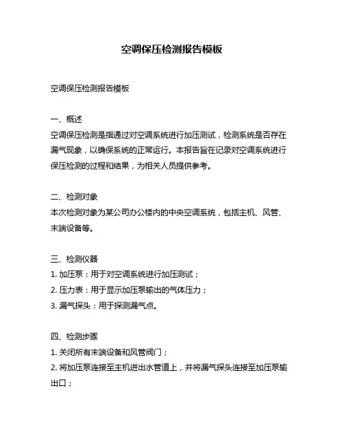 空调保压检测报告模板
