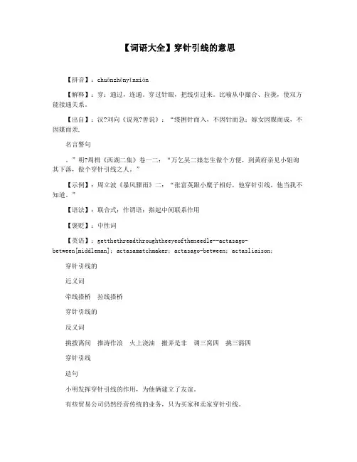 【词语大全】穿针引线的意思
