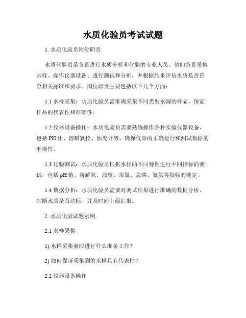 水质化验员考试试题