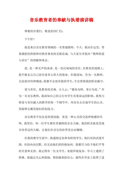 音乐教育者的奉献与执着演讲稿