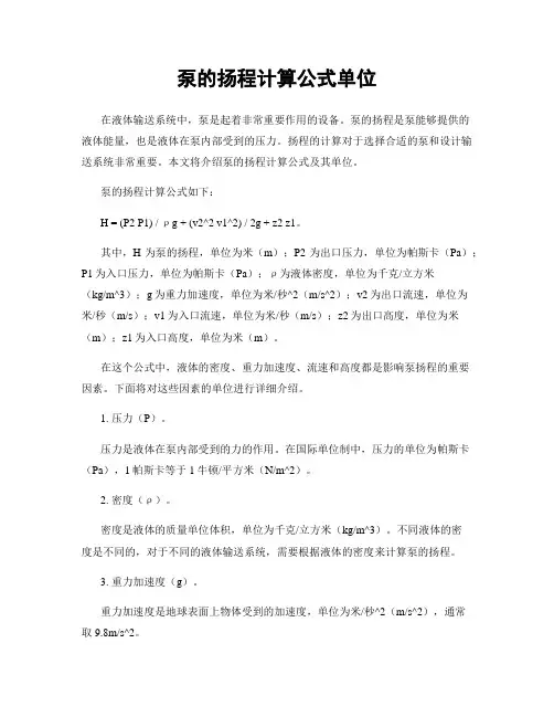 泵的扬程计算公式单位