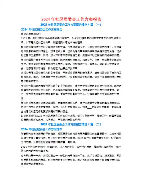 2024年社区居委会工作计划报告4篇