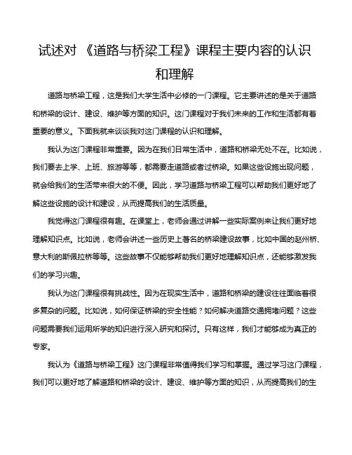 试述对 《道路与桥梁工程》课程主要内容的认识和理解