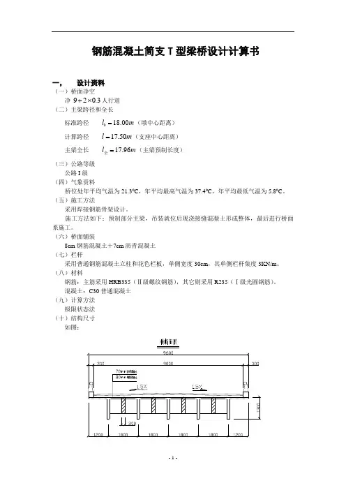 钢筋混凝土简支T型梁桥设计计算书