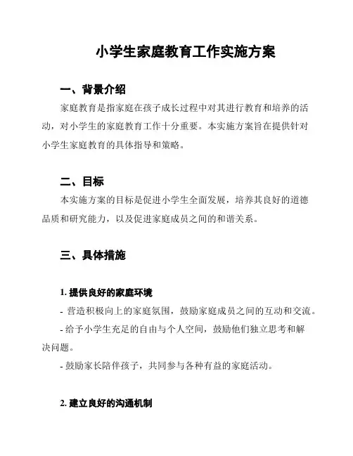 小学生家庭教育工作实施方案