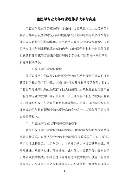 口腔医学专业七年制课程体系改革与实施