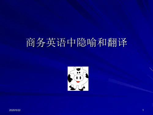 商务英语中隐喻和翻译 By yoYo2+extension