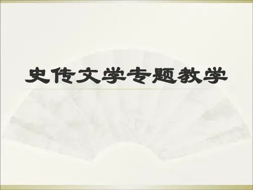 高中语文史传文学专题教学ppt 北京版精品课件